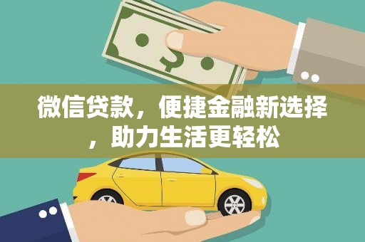 掇刀微信贷款，便捷金融新选择，助力生活更轻松