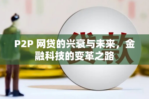 掇刀P2P 网贷的兴衰与未来，金融科技的变革之路