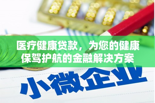 掇刀医疗健康贷款，为您的健康保驾护航的金融解决方案