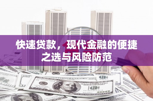 掇刀快速贷款，现代金融的便捷之选与风险防范