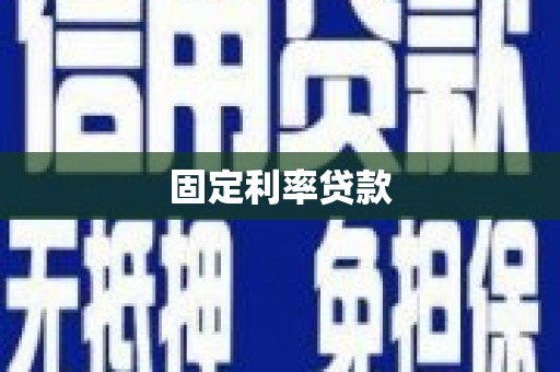 掇刀固定利率贷款