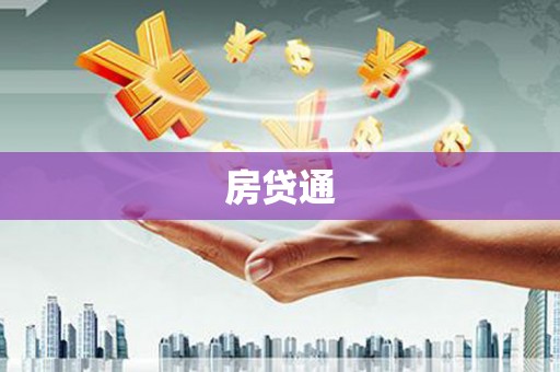 掇刀房贷通