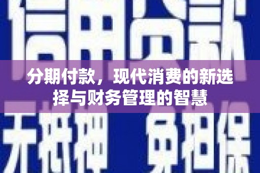 掇刀分期付款，现代消费的新选择与财务管理的智慧