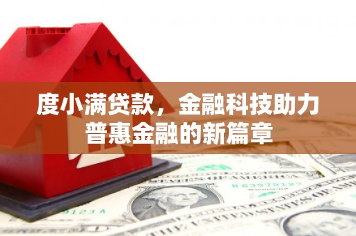 掇刀度小满贷款，金融科技助力普惠金融的新篇章