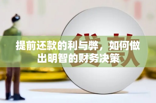 掇刀提前还款的利与弊，如何做出明智的财务决策
