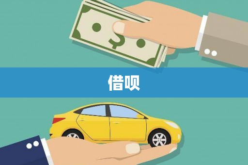掇刀借呗