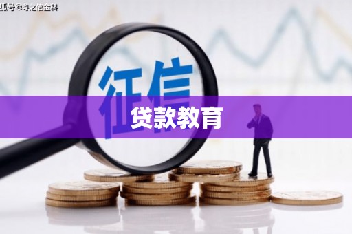 掇刀贷款教育