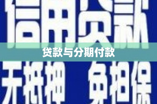 掇刀贷款与分期付款