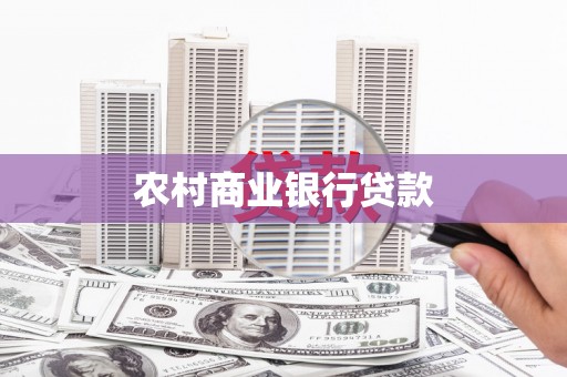 掇刀农村商业银行贷款