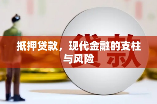 掇刀抵押贷款，现代金融的支柱与风险
