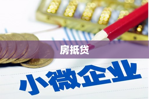 掇刀房抵贷
