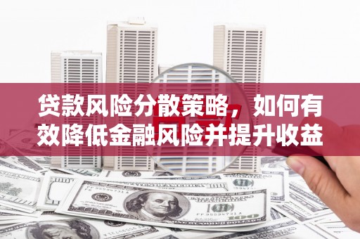 掇刀贷款风险分散策略，如何有效降低金融风险并提升收益