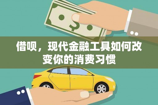 掇刀借呗，现代金融工具如何改变你的消费习惯