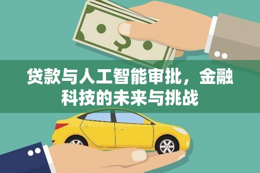 掇刀贷款与人工智能审批，金融科技的未来与挑战