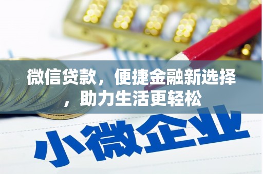 掇刀微信贷款，便捷金融新选择，助力生活更轻松