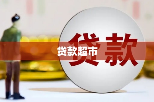 掇刀贷款超市