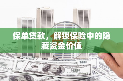 掇刀保单贷款，解锁保险中的隐藏资金价值
