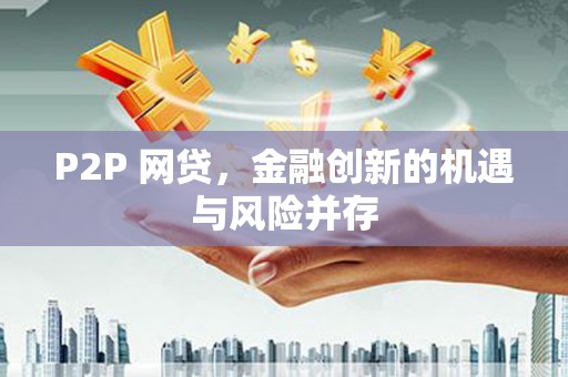 掇刀P2P 网贷，金融创新的机遇与风险并存