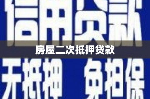 掇刀房屋二次抵押贷款