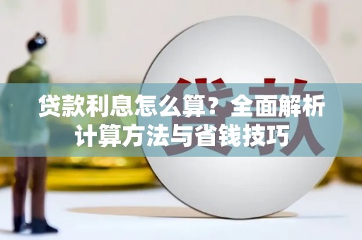 掇刀贷款利息怎么算？全面解析计算方法与省钱技巧