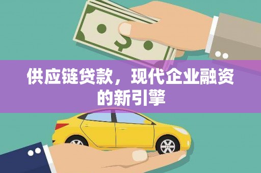 掇刀供应链贷款，现代企业融资的新引擎