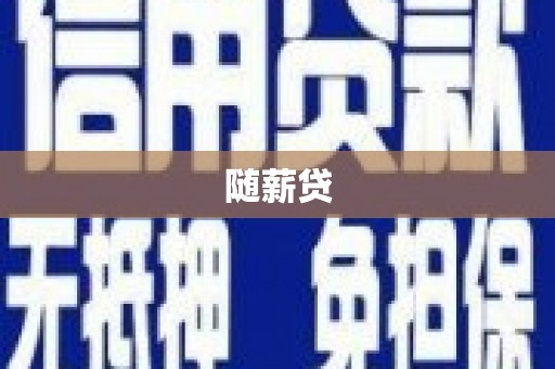 掇刀随薪贷