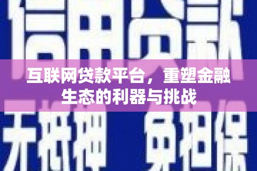 掇刀互联网贷款平台，重塑金融生态的利器与挑战