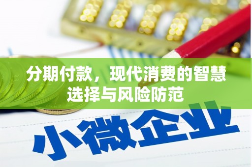 掇刀分期付款，现代消费的智慧选择与风险防范