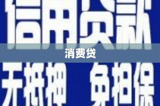 掇刀消费贷