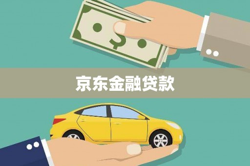 掇刀京东金融贷款