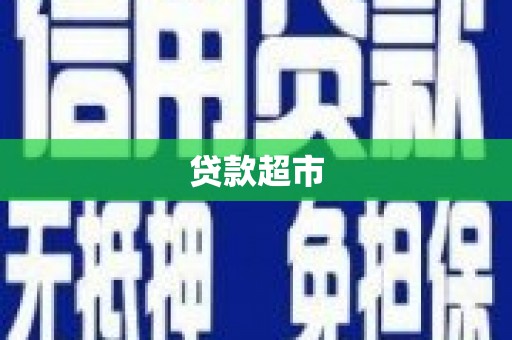 掇刀贷款超市