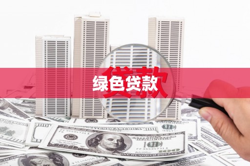 掇刀绿色贷款
