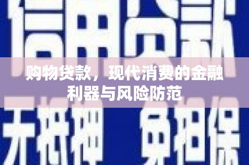 掇刀购物贷款，现代消费的金融利器与风险防范