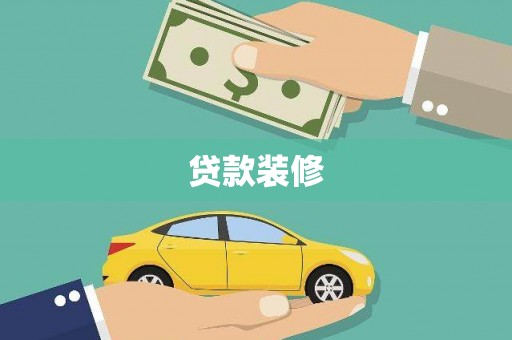 掇刀贷款装修