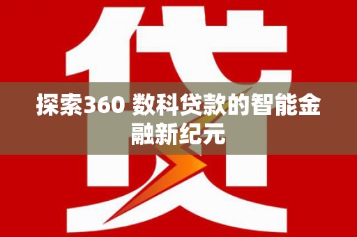 掇刀探索360 数科贷款的智能金融新纪元