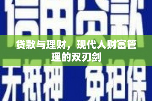 掇刀贷款与理财，现代人财富管理的双刃剑