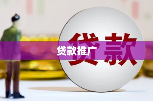 掇刀贷款推广