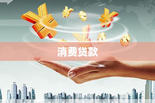 掇刀消费贷款
