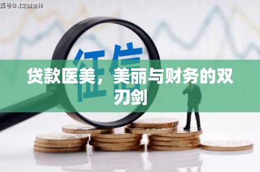掇刀贷款医美，美丽与财务的双刃剑