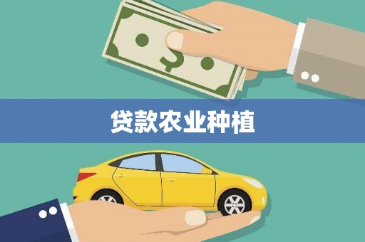 掇刀贷款农业种植