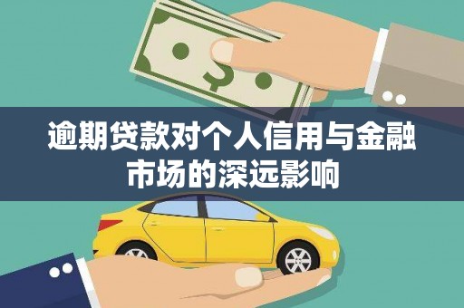 掇刀逾期贷款对个人信用与金融市场的深远影响