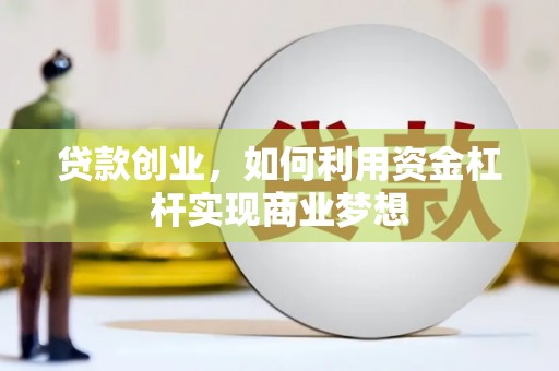 掇刀贷款创业，如何利用资金杠杆实现商业梦想