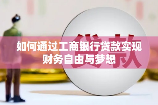 掇刀如何通过工商银行贷款实现财务自由与梦想