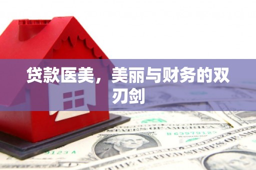 掇刀贷款医美，美丽与财务的双刃剑