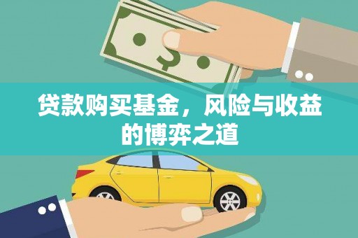 掇刀贷款购买基金，风险与收益的博弈之道