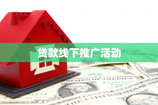 掇刀贷款线下推广活动