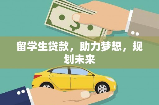 掇刀留学生贷款，助力梦想，规划未来