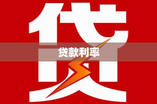 掇刀贷款利率