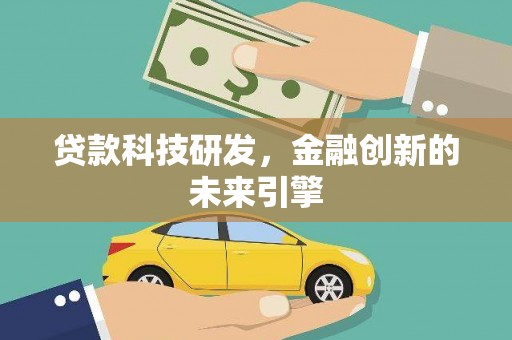 掇刀贷款科技研发，金融创新的未来引擎