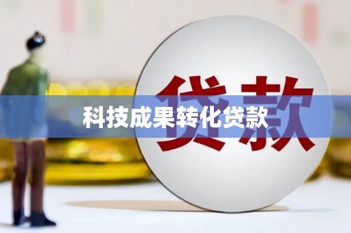 掇刀科技成果转化贷款